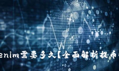 火币提币到Tokenim需要多久？全面解析提币时间的影响因素