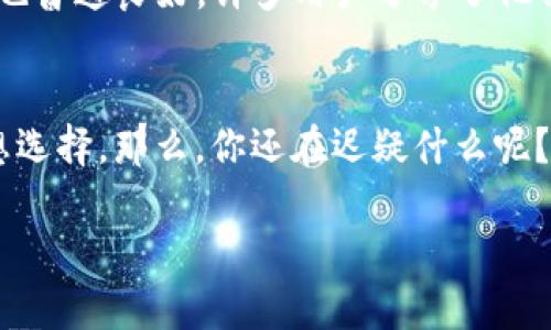   IM硬件冷钱包：保护你的数字资产安全的智能选择 / 

 guanjianci 硬件钱包,冷钱包,数字资产安全,IM钱包 /guanjianci 

什么是硬件冷钱包？
在如今数字货币的蓬勃发展中，安全性无疑是每一个投资者最关心的话题。你是否也曾因为担心黑客攻击而对你的虚拟资产感到不安？硬件冷钱包作为一种有效的存储方式，正在逐渐成为保护数字资产的首选方案。那么，什么是硬件冷钱包呢？简单来说，硬件冷钱包是一种物理设备，用于安全地存储你的加密货币。与在线钱包相比，它能有效地隔离网络风险，让你的数字资产不受黑客的侵犯。

IM硬件冷钱包的特点
IM硬件冷钱包，作为市场中的一款新兴产品，凭借其卓越的安全性和用户友好的设计，受到了越来越多用户的青睐。它具备哪些独特之处呢？首先，IM钱包采用的是先进的加密技术，通过安全芯片来储存用户的私钥，大大降低了被盗取的风险。其次，IM的操作界面，即使是对技术不太熟悉的用户，也可以轻松上手。此外，IM硬件冷钱包还支持多种主流的数字货币，这对广泛投资的用户而言，无疑是个重大利好。

IM硬件冷钱包的安全性
提到安全，IM硬件冷钱包当之无愧。在存储数字资产时，私钥的保密性至关重要。IM钱包将私钥存储在与互联网不直接连接的环境中，确保黑客无法轻易导出。而且，IM硬件冷钱包支持多重签名功能，用户可以设定多个私钥共同签署交易，这为资产交易增加了一层保护。你们是否考虑过，如果没有这样的多重防护，单一的私钥被盗后，意味着什么？

使用IM硬件冷钱包的优势
除了出色的安全性能外，使用IM硬件冷钱包还具有其他多重优势。首先，它是离线存储，这意味着无论网络环境如何变化，你的资产都不受影响。其次，IM硬件冷钱包易于携带，体积小巧，方便用户随身携带。想象一下，当你出门在外时，也能轻松掌控自己的数字资产，岂不是一件美妙的事情吗？

如何使用IM硬件冷钱包？
对于新手用户，可能会有些许迷惑，但其实使用IM硬件冷钱包十分简单。只需按以下步骤操作即可： 
1. **设备设置**：首次使用时，按照设备说明书进行基本设置，比如语言选择和密码设定。 
2. **生成私钥**：IM钱包会自动生成私钥，并将其保存在安全芯片内。注意妥善保管好你的恢复助记词，这是恢复钱包的唯一途径。 
3. **转入数字资产**：通过IM硬件冷钱包的界面生成地址，方便你在交易所等平台进行数字资产转入。 
4. **管理资产**：登录IM钱包的界面，随时随地查看你的资产状况，可以进行转账、收款等操作。 


IM硬件冷钱包的未来展望
随着区块链技术的发展，硬件冷钱包的需求也在不断增长。IM硬件冷钱包将如何适应这种趋势？未来，IM钱包可能会进一步用户体验，推出更多功能，比如增加对新虚拟货币的支持、推出手机APP方便用户管理等。你是否期待这样的变化？

为什么选择IM硬件冷钱包？
市面上涌现出大量硬件冷钱包，选择一款适合自己的可不是件容易的事。那么，为什么选择IM硬件冷钱包呢？首先，它在安全性方面的表现毫无疑问是行业领先的；其次，IM钱包的用户评价也普遍良好，许多用户分享了他们使用的愉快经历；最后，IM钱包提供的售后服务也非常友好，无论你有什么疑问，都能得到及时的解答。

总结
在数字货币投资的过程中，选择一款合适的硬件冷钱包无疑是保卫个人资产的一种有效方式。IM硬件冷钱包以其卓越的安全性、良好的用户体验和持续的技术创新，正在成为投资者的理想选择。那么，你还在迟疑什么呢？为了你的资产安全，赶快行动起来，为自己选择一款IM硬件冷钱包吧！

在对IM钱包的介绍中，不难发现，数字资产的安全存储是每个投资者尤其需要关注的重要课题。只有选择一款合适的硬件冷钱包，才能真正保护好你的财富。你是不是也这么认为？