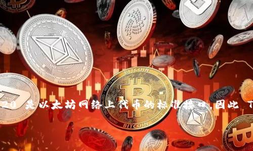 截止到我的知识更新（2023年10月），TokenIM 是一个区块链钱包，支持多种数字资产管理，包括 ERC-20 标准的代币。ERC-20 是以太坊网络上代币的标准接口，因此 TokenIM 提供对 ERC-20 代币的全面支持。这意味着用户可以在 TokenIM 钱包中存储、发送和接收这些基于以太坊的代币。

### TokenIM 钱包如何支持 ERC-20 代币的管理