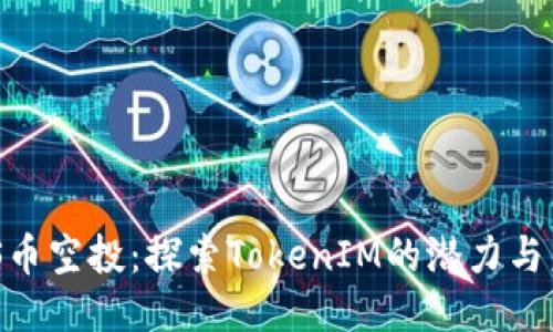 PNS币空投：探索TokenIM的潜力与未来