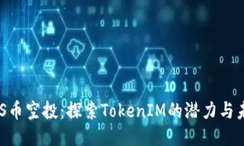 PNS币空投：探索TokenIM的潜力与未来