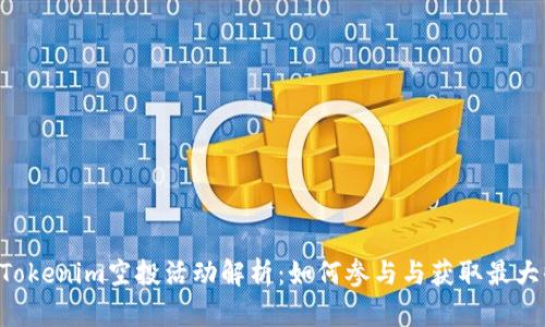 8月Tokenim空投活动解析：如何参与与获取最大收益