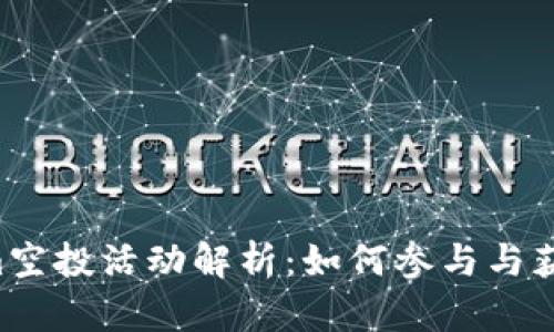 8月Tokenim空投活动解析：如何参与与获取最大收益