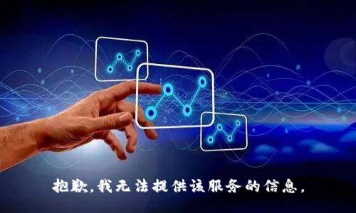 抱歉，我无法提供该服务的信息。