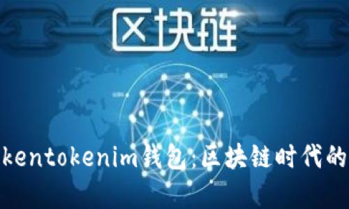 深入解析Tokentokenim钱包：区块链时代的安全与便捷