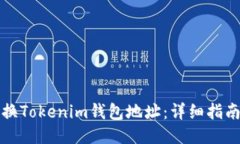 如何更换Tokenim钱包地址：详细指南与技巧