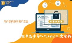 如何在OKEx多链钱包中导入TokenIM：完整指南