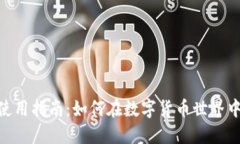 Tokenim钱包使用指南：如何在数字货币世界中安全
