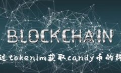 如何通过tokenim获取candy币的终极指南