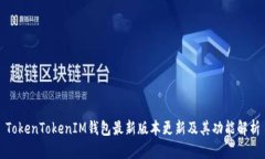 TokenTokenIM钱包最新版本更新及其功能解析