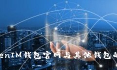 TokenTokenIM钱包官网与其他钱包的区别解析