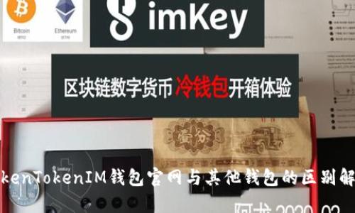 TokenTokenIM钱包官网与其他钱包的区别解析