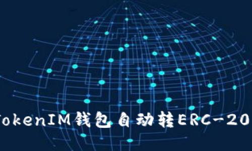 如何使用TokenTokenIM钱包自动转ERC-20代币：一步步指南