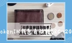 如何使用TokenTokenIM钱包自动转ERC-20代币：一步步