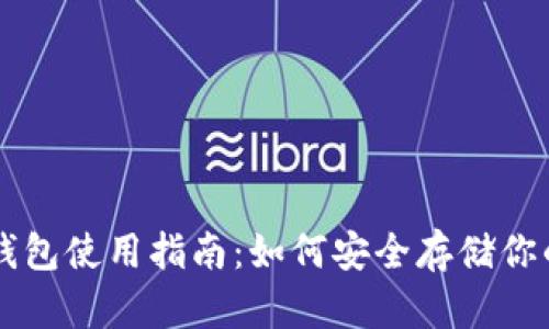 虚拟币纸钱包使用指南：如何安全存储你的数字资产