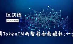 如何取消TokenIM的智能合约授权：一步步详解