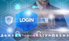 如何在电脑上使用Tokenim钱包？详细指南及相关技