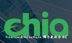 Tokenim与MetaMask：哪个更适合你？