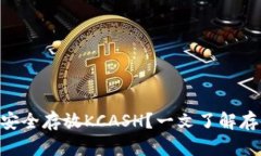 如何在Tokenim上安全存放KCASH？一文了解存储策略