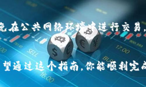 要将 EOS 从 Tokenim （或任何其他交易平台）中提取，通常可以按照以下步骤进行。然而，请注意，由于不同平台的界面和安全措施可能会有所不同，您应始终参考官方的指导或帮助文档。

### 第一步：登录到您的账户
登录 Tokenim
首先，使用您的用户名和密码登录到 Tokenim 账户。如果您启用了两步验证，请确保提供正确的验证码以便顺利登录。

### 第二步：查找钱包或资产管理界面
访问钱包/资产管理
在成功登录之后，寻找“钱包”或“资产管理”的选项。这通常在主界面上是比较显眼的，可能有一个图标或标签。点击进入后，您会看到自己当前持有的各种数字资产。

### 第三步：选择 EOS
选择 EOS
在资产列表中，找到 EOS。点击 EOS 图标或者名称，进入这个特定资产的管理页面。在这里，您可以看到您当前持有的 EOS 数量，以及其他相关的信息。

### 第四步：发起提取
提取 EOS
在 EOS 管理页面中，您应该能看到一个“提取”或“提现”的按钮。点击这个按钮后，系统通常会要求您输入要提取的 EOS 数量，以及目标钱包的地址。
您将需要提供一个有效的 EOS 钱包地址，确保该地址是正确的。如果您不确定，可以返回到您所持有的 EOS 钱包，复制地址，避免手动输入可能造成的错误。

### 第五步：确认数据
确认交易信息
在提交提取请求之前，仔细检查您输入的 EOS 数量和钱包地址。如果有错误，可能会导致资金丢失。你是不是也这么认为？
同时，请留意是否有任何手续费的说明。有些平台可能会收取一定的交易费用，您需要在提取数量上考虑到这一点。

### 第六步：提交提取请求
完成提取
确认无误后，点击“提交”或“确认”按钮。此时，系统可能会要求您进行额外的安全验证，比如输入短信验证码或电子邮件确认。完成后，您的提取请求将会被处理。
提取处理的时间可能会有所不同，通常在几分钟到几小时内，具体取决于平台的处理速度以及网络的繁忙程度。

### 第七步：查收 EOS
确认 EOS 到帐
最后，您可以前往目标钱包，检查 EOS 是否已经成功到账。这一步也很重要，确保您的资金安全。

### 注意事项
安全提示
在进行任何交易时，请始终确保您的账户安全。使用强密码并定期更换，尽量避免在公共网络环境中进行交易。在提取资金之前，请务必确认您的目标地址无误。

### 结语
提取 EOS 的流程虽然看似简单，但在每个步骤中都需要注意安全与准确性。希望通过这个指南，你能顺利完成 EOS 的提取，享受数字货币带来的便利与乐趣。