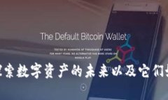 Bitkeep与Tokenim：探索数字资产的未来以及它们如何