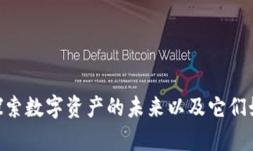 Bitkeep与Tokenim：探索数字资产的未来以及它们如何改变你的投资策略