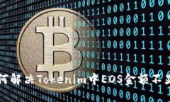 ### 如何解决Tokenim中EOS金额不显示的问题