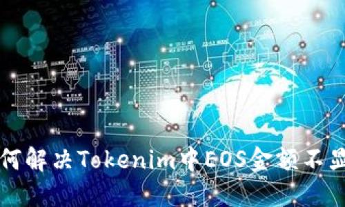 ### 如何解决Tokenim中EOS金额不显示的问题