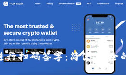 如何使用Tokenim进行扫码签字：简便、安全的数字签名解决方案
