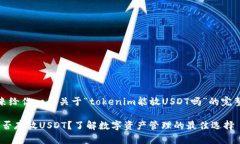 在这里，我来给你一个关于“tokenim能放USDT吗”的