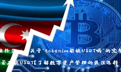 在这里，我来给你一个关于“tokenim能放USDT吗”的完整内容框架。

Tokenim能否存放USDT？了解数字资产管理的最佳选择