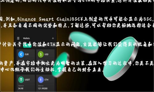 在区块链和加密货币的背景下，您提到的“tokenim为什么显示的是eth”可能涉及到几个方面的内容。为了更好地帮助您，我将从多个角度进行解析。

什么是Tokenim？
Tokenim是一个基于区块链的代币管理平台，用户可以在该平台上创建、管理和交易各类数字资产。它旨在通过去中心化的方式为用户提供对自己代币的真实掌控。许多用户可能会在使用时注意到，某些代币在Tokenim中显示为ETH（以太坊），这让他们感到疑惑。

ETH与代币的关系
首先，我们需要了解ETH和代币之间的关系。ETH是以太坊网络的原生加密货币，许多代币是基于以太坊网络创建的ERC-20标准。ERC-20是一种技术标准，用于在以太坊区块链上创建和发行智能合约代币。因此，任何基于以太坊网络的代币在展示时都可能与ETH相关联。你是不是也觉得这种关联性很自然呢？

为什么Tokenim会显示ETH
那么，具体来说，Tokenim为什么会在某些情况下显示ETH呢？我们可以从几个方面来分析：
ul
    listrong代币的管理方式：/strong在Tokenim中，用户创建和管理自己的代币，这些代币可能需要与ETH进行交换。因此，当你查看你的代币时，它可能会显示相应的ETH价值。/li
    listrong流动性问题：/strong对于一些新创建或缺乏流动性的代币，系统可能会依赖ETH作为基准资产，来显示其市场价格和价值。/li
    listrong交易记录：/strong在Tokenim的平台上进行交易时，相关的交易记录中可能会涉及ETH，因为大多数交易都是用ETH进行的，而代币的价值也通常以ETH计算。/li
/ul

如何理解Tokenim中的ETH显示
理解Tokenim中ETH的显示含义可以帮助我们更好地使用平台。首先，ETH的显示可能意味着你的代币是在以太坊网络上创建的，而你的代币价值将取决于与ETH的市场关系。这种价值波动是由市场供需决定的，你不是也觉得市场的动态变化很有意思吗？

替代方案与比较
虽然Tokenim是一个很实用的代币管理工具，但市场上还有其他类似的平台，它们的代币显示和管理方式可能有所不同。例如，Binance Smart Chain（BSC）上创建的代币可能会显示为BSC，而不是ETH。这让我们审视不同平台的独特之处是否值得考虑。你是否想过要不要试试其他网络呢？
此外，随着技术的发展，许多新的网络和代币标准正在出现，如Solana、Polkadot等，它们也提供了类似的代币管理服务，并且各自有不同的优势和特点。了解这些，可以帮助你更好地选择适合自己的投资方式。

社区与交流
在使用Tokenim或其他加密货币平台时，参与社区交流非常重要。你可以通过社交媒体、论坛或线上研讨会，与其他用户讨论关于代币价值和ETH显示的问题。交流能够让我们获得新的视角和信息，不是吗？

总结与反思
综上所述，Tokenim显示ETH可能与代币的创建、流动性以及交易等因素相关。了解这些可以帮助用户更好地掌握自己的资产，并在市场中做出更为明智的决策。在深入学习的过程中，你是不是也有个疑问：未来的加密货币市场将如何发展呢？
我们鼓励你保持对加密领域的好奇心，积极参与各种讨论，或许在交流中，你能发现更大的投资机会。同时，珍惜这个去中心化赋予我们的主动权，掌握自己的财务未来。

span希望以上内容能够清晰解答您关于Tokenim中ETH显示的疑问，也期待您在加密货币领域的探索与成长！/span