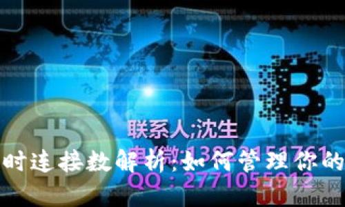 比特币钱包同时连接数解析：如何管理你的节点与安全性