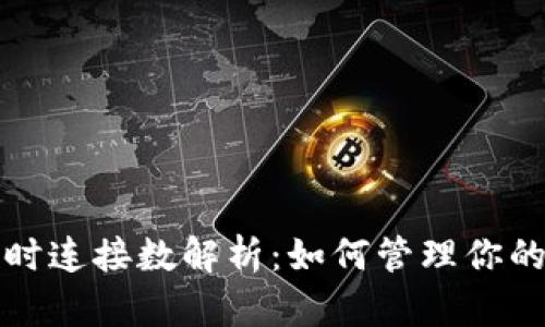 比特币钱包同时连接数解析：如何管理你的节点与安全性