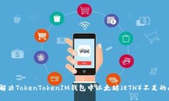 如何解决TokenTokenIM钱包中以太坊（ETH）不足的问