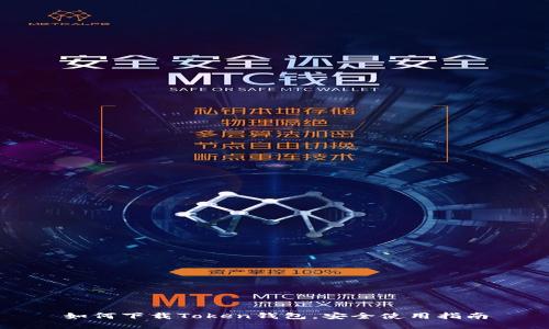 如何下载Token钱包，安全使用指南