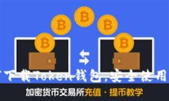 如何下载Token钱包，安全使用指南