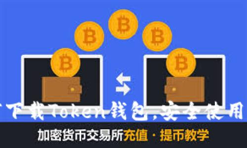 如何下载Token钱包，安全使用指南