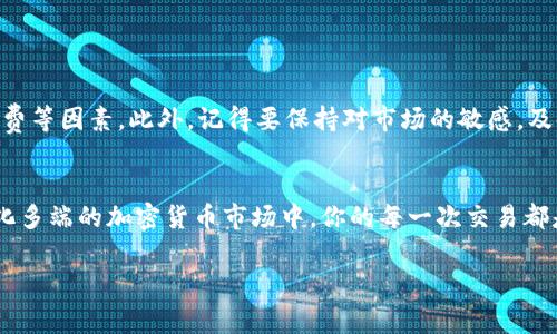 在区块链和加密货币的世界中，Tokenim作为一个相对较新的项目，吸引了许多投资者和加密爱好者的关注。不过，关于Tokenim能否转为USDT（泰达币）的问题，相信也是许多人的疑惑所在。在本文中，我们将深入探讨Tokenim的相关信息，以及如何进行USDT的兑换，帮助大家更好地理解这一过程。

Tokenim是什么？
Tokenim是一个基于区块链技术的加密货币项目，旨在通过去中心化的方式提供各种金融服务。它的设计初衷是为了支撑一个生态系统，允许用户在这个生态系统内进行各种交易和投资。与许多其他加密货币一样，Tokenim也具备一定的投资价值和流动性，吸引不少用户进行交易。

USDT的基本概念
USDT，全称为Tether，是一种与美元挂钩的稳定币。它的价值通常与美元保持1:1的比例，旨在减少加密市场的波动性。USDT被广泛应用于交易所，用作交易对，尤其是在数字资产交易过程中，用户在需要将加密货币兑换成法定货币或其他稳定资产时，常常选择USDT作为媒介。这使得USDT在加密货币市场中占据了重要的位置。

Tokenim如何与USDT交易？
如您所询问，Tokenim是否能够转为USDT，这主要取决于几个因素：Tokenim是否在交易平台上市、该平台是否支持USDT交易对以及用户如何进行兑换。因此，以下是几种可能的交换方式：

h41. 通过交易所直接兑换/h4
最直接的方式是通过支持Tokenim和USDT交易对的加密货币交易所进行兑换。在这些交易所上，用户只需将Tokenim充值到账户，选择与USDT的交易对，然后按照平台的指引进行交易即可。这种方式通常是最快捷方便的。

h42. 使用去中心化交易所（DEX）/h4
如果你偏好去中心化的交易方式，可以选择一些去中心化交易所。在这类平台上，你只需连接你的钱包，比如MetaMask等，然后找到Tokenim与USDT的交易对，进行兑换。去中心化交易所的一个优点是用户可以保持对资金的完全控制，但同时要注意交易滑点和手续费的问题。

h43. 与其他用户直接交易/h4
如果在你的社交网络中，有其他愿意交易Tokenim与USDT的用户，你也可以选择点对点（P2P）交易。一些交易平台也提供P2P功能，在那里你可以与其他用户直接交易，无需中介。你是不是也觉得这种方式更人性化呢？

h44. 转账至支持的平台/h4
如果当前没有找到支持Tokenim与USDT直接兑换的交易平台，你可以考虑将Tokenim转账到其他知名游戏平台。这时候需要注意的是，要确保选择的平台支持Tokenim，并提供USDT的交易对。在转账过程中，务必要仔细确认地址，以免造成不必要的损失。

如何选择合适的交易平台？
选择合适的交易平台是进行Tokenim与USDT兑换的关键。你可能会想，如何挑选一个安全靠谱的平台？以下是一些建议：
ul
    listrong安全性/strong: 确保该平台的安全机制良好，比如是否有二步验证、冷存储等安全功能。/li
    listrong流动性/strong: 选择流动性较好的平台，能够确保你在交易时避免高滑点。流动性越好，交易越顺畅。/li
    listrong手续费/strong: 不同平台收取的交易手续费有所不同，尽量选择费用合理的平台，以减少交易成本。/li
    listrong用户评价/strong: 查看其他用户对该平台的评价和反馈，了解其在社区中的信誉。/li
/ul

交易中的注意事项
进行Tokenim和USDT的交易时，有几个重要的注意事项：
ul
    listrong汇率波动/strong: 加密货币市场的波动性大，因此在交易时，注意实时汇率变化，确保能以相对理想的价格成交。/li
    listrong手续费/strong: 仔细阅读交易平台的相关费率信息，避免因手续费过高影响你的收益。/li
    listrong时间把控/strong: 交易时机非常重要，尽量在市场较为平稳的时候进行交易以降低风险。/li
    listrong安全保障/strong: 随时保持警惕，尤其是在进行大额交易时，确保所有操作都是在安全的网络环境中进行的。/li
/ul

总结
总的来说，Tokenim与USDT之间的转换是可行的，具体操作取决于你的选择。在选择交易方式和平台的时候，要综合考虑安全性、流动性、手续费等因素。此外，记得要保持对市场的敏感，及时做出调整。希望以上内容能够帮助到你，你对Tokenim的未来有什么看法？是否也对其与USDT的兑换充满期待呢？

后续行动建议
在了解了Tokenim与USDT的转换后，你可以开始制定自己的交易策略。如果你是新手，可以先从小额交易开始，以便慢慢适应市场。在这个变化多端的加密货币市场中，你的每一次交易都是一个学习的机会。你觉得这是不是一个值得尝试的策略呢？

Tokenim是否可以转USDT？完整解析与交易指南