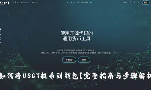 如何将USDT提币到钱包？完整指南与步骤解析