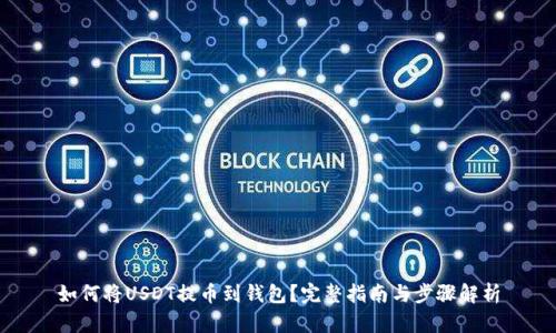 如何将USDT提币到钱包？完整指南与步骤解析