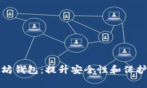 经过审计的以太坊钱包：提升安全性和保护资产的最佳选择