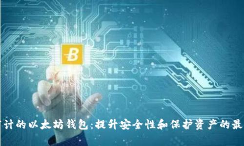 经过审计的以太坊钱包：提升安全性和保护资产的最佳选择