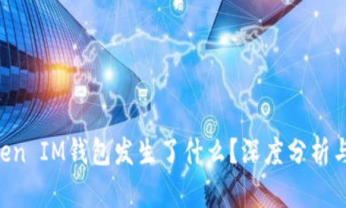 今天TokenToken IM钱包发生了什么？深度分析与用户体验解析