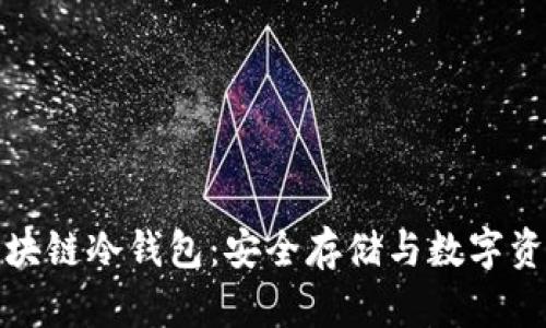 揭秘可信计算区块链冷钱包：安全存储与数字资产保护的新选择