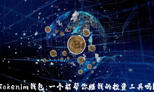 
Tokenim钱包：一个能帮你赚钱的投资工具吗？
