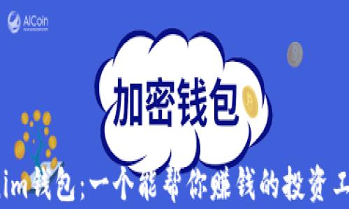 
Tokenim钱包：一个能帮你赚钱的投资工具吗？