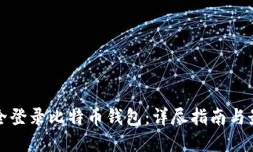 如何安全登录比特币钱包：详尽指南与最佳实践