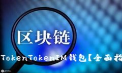 如何安全使用TokenTokenIM钱包？全面指南与防护技