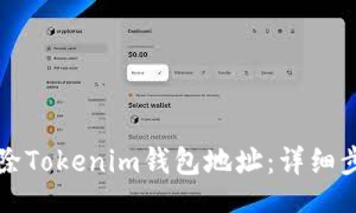 detile   
如何删除Tokenim钱包地址：详细步骤解析